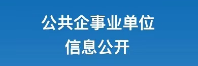 公共企事業單位信息公開